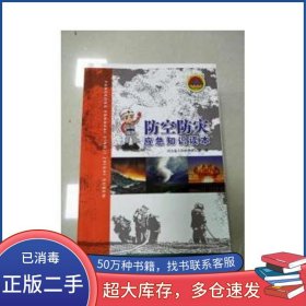 防空防災(zāi)應(yīng)急知識(shí)讀本河北省人民防空辦公室河北少年兒童出版社9787537632898