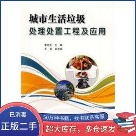城市生活垃圾處理處置工程及應(yīng)用李定龍　主編中國石化出版社9787802297661