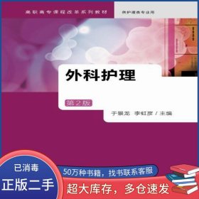 外科護(hù)理 第2版于景龍 李虹彥 主編人民衛(wèi)生出版社9787117230230