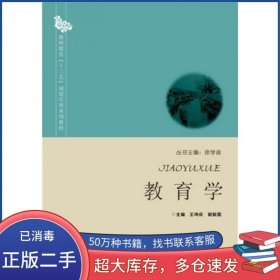 教育学王坤庆 谢新国华中科技大学出版社9787568010603
