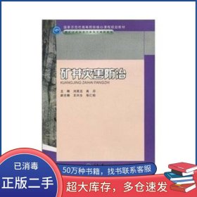 礦井災(zāi)害防治劉其志 肖丹重慶大學(xué)出版社9787562452553