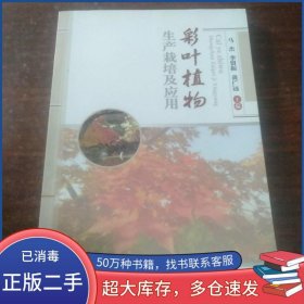 彩叶植物生产栽培及应用马杰 李留振 黄广远 编中国农业大学出版社9787565509711