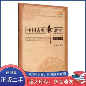 中国古典舞教学谚诀汇编庞丹中央民族大学出版社9787566011299