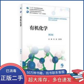 有機(jī)化學(xué) 第3版劉斌 衛(wèi)月琴人民衛(wèi)生出版社9787117265324