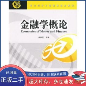 金融學(xué)概論李依憑　主編清華大學(xué)出版社9787811239577
