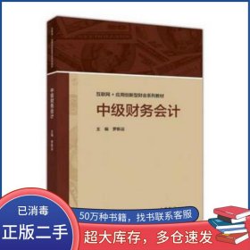 中級財務會計羅新運高等教育出版社9787040485387