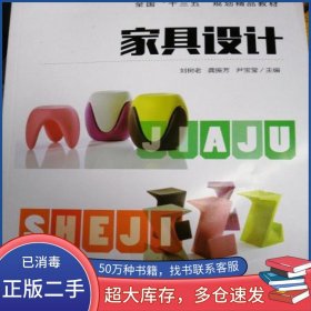 家具設計劉樹老中國青年出版社9787515355344