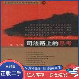 司法路上的思考张穹法律出版社9787503644184