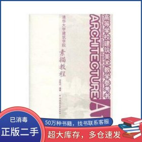 清華大學(xué)建筑學(xué)院素描教程劉鳳蘭中國建筑工業(yè)出版社9787112108961