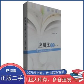 應(yīng)用文寫作 第二版李先智 著山東人民出版社9787209094573