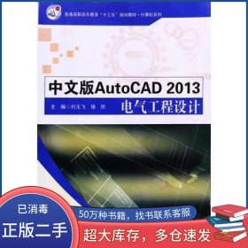 AutoCAD2013电气工程设计 中文版刘玉飞 徐欣文化发展出版社9787514219265