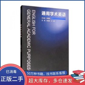 通用学术英语1张敬源高等教育出版社9787040474138
