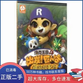 洛克王国4 出发 巨人谷 精品故事书3深圳市腾讯计算机系统有限公司江苏文艺出版社9787539985299