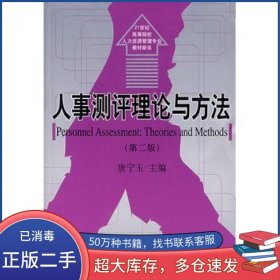 人事测评理论与方法第二2版唐宁玉东北财经大学出版社9787810848886