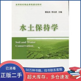 水土保持學(xué)雷廷武//李法虎中國農(nóng)業(yè)大學(xué)出版社9787565506055