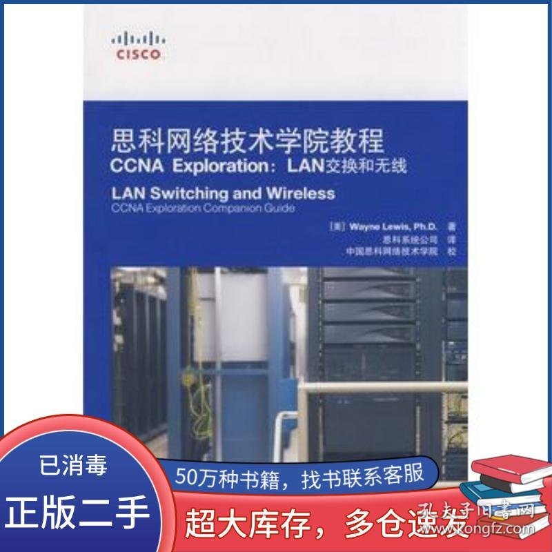 CCNA Exploration LAN交换和无线美 刘易斯 著 思科系统公司 译人民邮电出版社9787115192110