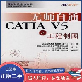 無師自通CATIA V5之工程制圖北航CAXA教育培訓(xùn)中心北京航空航天大學(xué)出版社9787811241723
