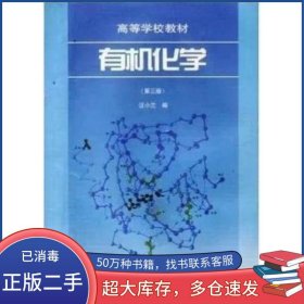 有機(jī)化學(xué)第三版汪小蘭高等教育出版社9787040059335