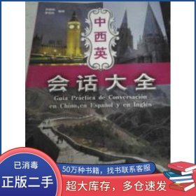 中西英会话大全吴黎明辽宁大学出版社9787561046678