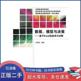 數(shù)據(jù) 模型與決策 基于Excel的應用與求解劉滿鳳　編著清華大學出版社9787302408291