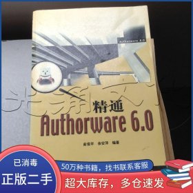 精通Authorware6.0余安萍 俞俊平电子工业出版社9787505374157