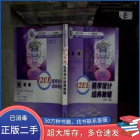 J2EE程序設(shè)計(jì)經(jīng)典教程吳其慶 編著冶金工業(yè)出版社9787502439637