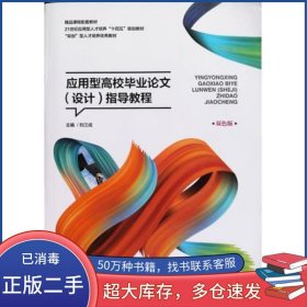 應用型高效畢業(yè)論文 設計 指導教程劉江成湖南大學出版社9787566720191