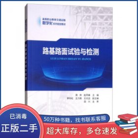 路基路面试验与检测周烨 赵同峰 李冬松 王力艳 王光远人民交通出版社9787114147050
