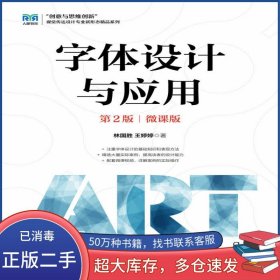 字体设计与应用 第二2版 微课版林国胜人民邮电出版社9787115626455