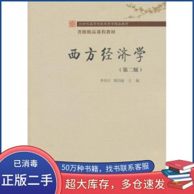 西方經(jīng)濟(jì)學(xué)第二2版李伯興東北財(cái)經(jīng)大學(xué)出版社9787565416057