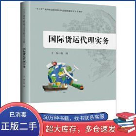 国际货运代理实务赵阔中国财富出版社9787504764980