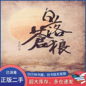 日落蒼狼李大鈞時代文藝出版社9787538737349