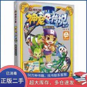 洛克王国神宠传说第二部11魔法大赛轩辕小胖江苏文艺出版社9787539992884