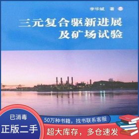 三元復(fù)合驅(qū)新進(jìn)展及礦場試驗李華斌科學(xué)出版社9787030189097