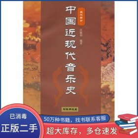 中国近现代音乐史