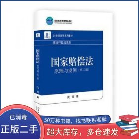 国家赔偿法 原理与案例 第二版沈岿北京大学出版社9787301278437