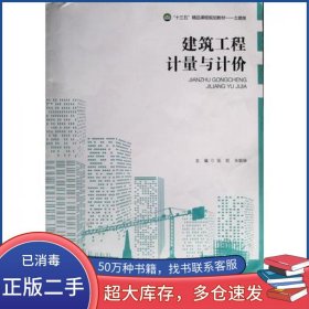 建筑工程计量与计价张凯天津科学技术出版社9787557684587