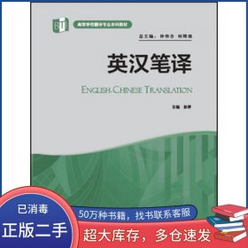 英汉笔译彭萍外语教学与研究出版社9787513588676
