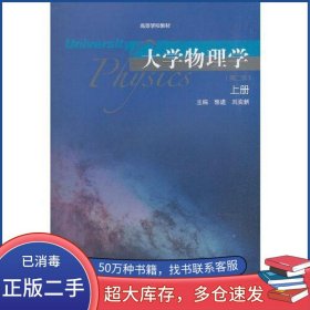 大学物理学上册 第二版郭进 刘奕新高等教育出版社9787040511413