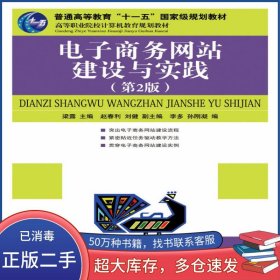 電子商務(wù)網(wǎng)站建設(shè)與實踐 第二2版梁露人民郵電出版社9787115185839