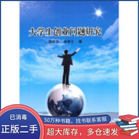 大學(xué)生創(chuàng)業(yè)問題研究周旺東 李樹生北京理工大學(xué)出版社9787564091767