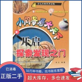 开启探索发现之门卓文上海科学普及出版社9787542723635