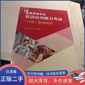 全國高等學(xué)校英語應(yīng)用能力考試 Ａ級(jí)劉春波復(fù)旦大學(xué)出版社9787309153712