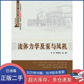 流体力学及泵与风机王宁 李宝祥北京大学出版社9787301252796
