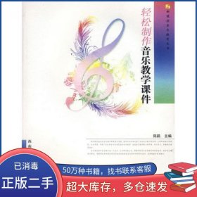 轻松制作音乐教学课件陈鹃　主编西南师范大学出版社9787562142973