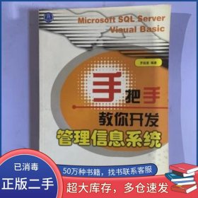 手把手教你開發(fā)管理信息系統(tǒng)羅超理編著清華大學(xué)出版社9787302046820