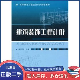 建筑裝飾工程計價李旭偉 主編機械工業(yè)出版社9787111285540