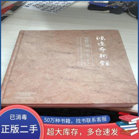 鸿远艺术馆馆藏作品选第1卷张传文河南美术出版社9787540131722