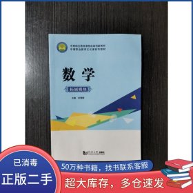 数学拓展模块中等职业教材彭雪辉同济大学出版社9787560880907