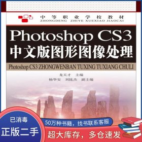 Photoshop CS3中文版圖形圖像處理龍?zhí)觳湃嗣襦]電出版社9787115227638